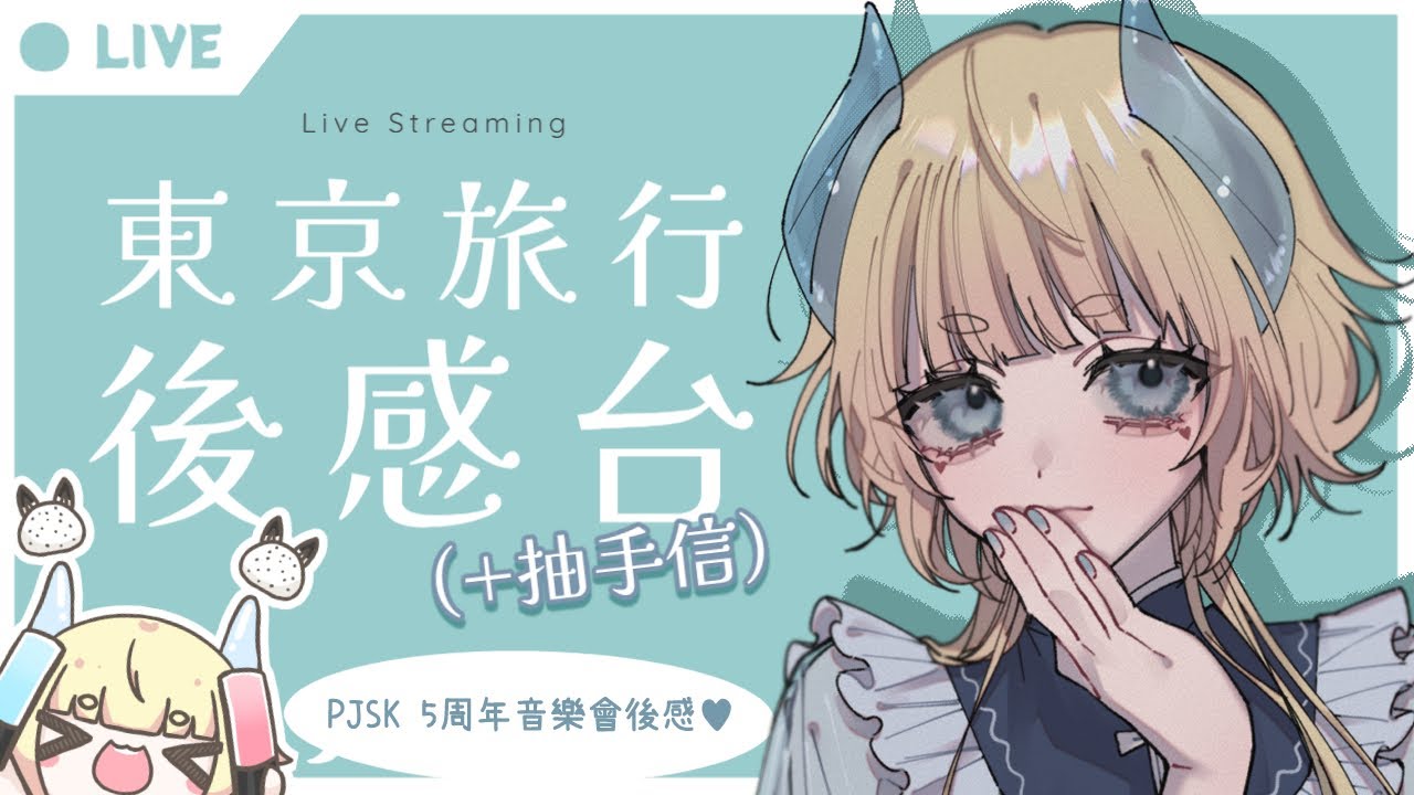 【東京遊記♥️PJSK演唱會後感】🌟 一起來抽手信！【灯里クリオ】#HKVtuber #雑談 #AkariCleo
