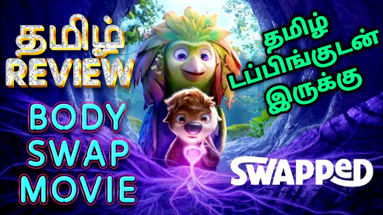 Swapped Movie Review Tamil | Swapped Trailer Tamil | Swapped Tamil Review | Top Cinemas | Fantasy