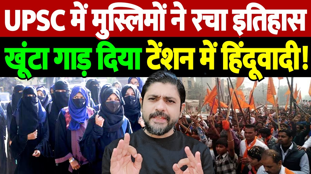 UPSC में मुस्लिमों ने रचा इतिहास, खूंटा गाड़ दिया, टेंशन में हिंदूवादी! | Muslim candidates UPSC |