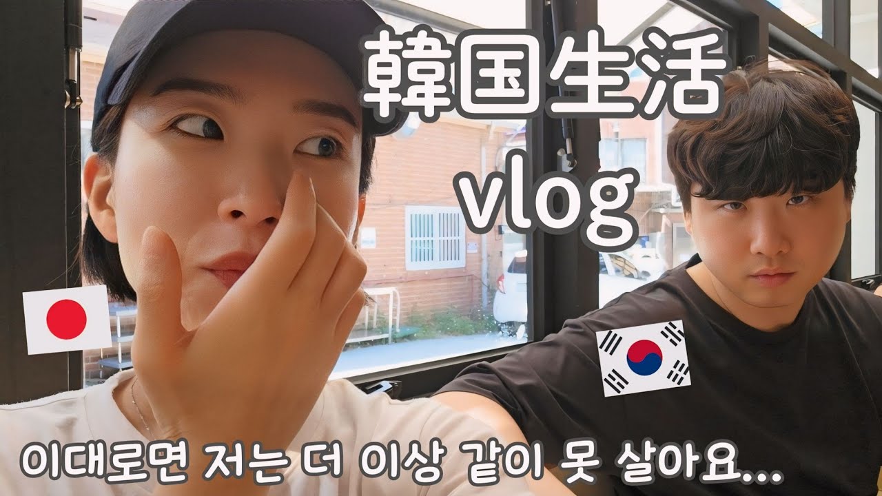 【韓国生活/Vlog】 このままだと私、日本に帰せていただきます😇🇰🇷🇯🇵 韓国で過ごす7回目の秋夕🌾【日韓夫婦/한일부부/日韓カップル/한일커플】