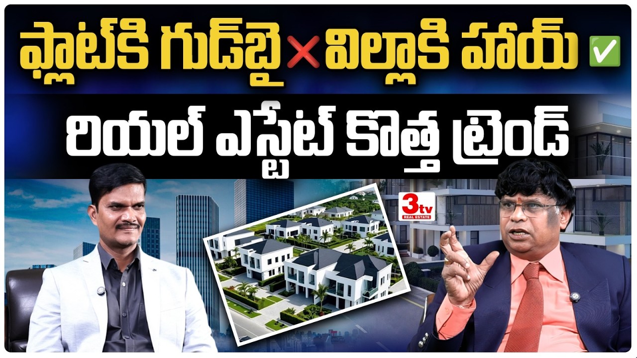 🔥అపార్ట్‌మెంట్ కాలం అయిపోయింది? 🤔 విల్లాలే ఫ్యూచర్ I Future is Villa I Hyderabad I 3tv Real Estate
