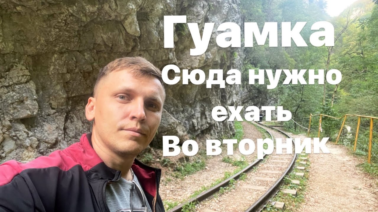 Гуамское ущелье.