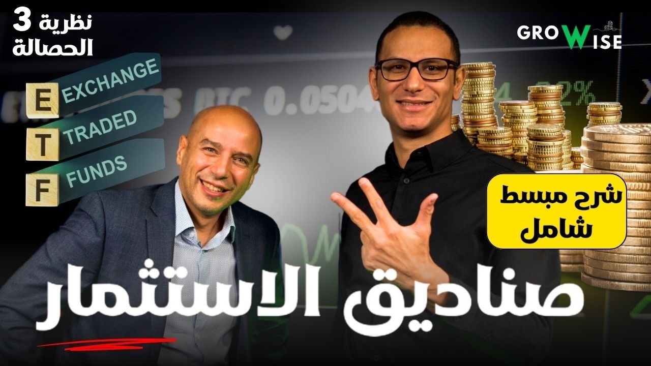 الجزء الثالث | كل حاجة عن صناديق الاستثمار ETF: إيه هي؟ إزاي تختارها؟ وهل فعلاً مربحة؟ | مع أيمن