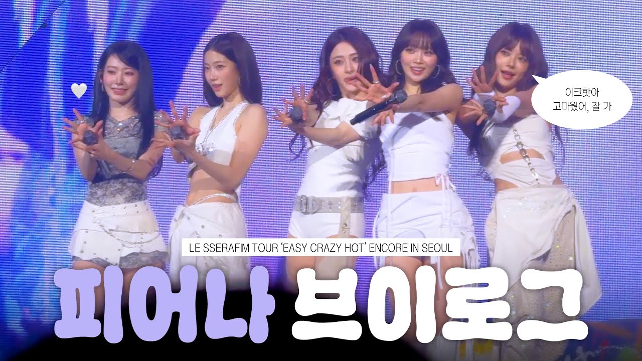 [피어나로그] 르세라핌 콘서트 ‘EASY CRAZY HOT’ ENCORE IN SEOUL • 르세라핌 해외 투어 • 사운드 체크 • 실내체육관 그라운드 시야