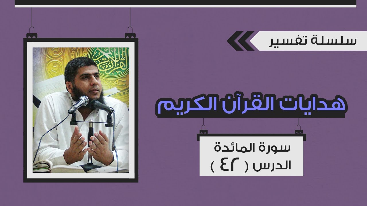 تفسير سورة المائدة (42) قوله تعالى 