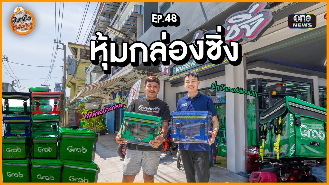 หุ้มกล่องซิ่ง | นับหนึ่งถึงล้าน EP.48 | สำนักข่าววันนิวส์