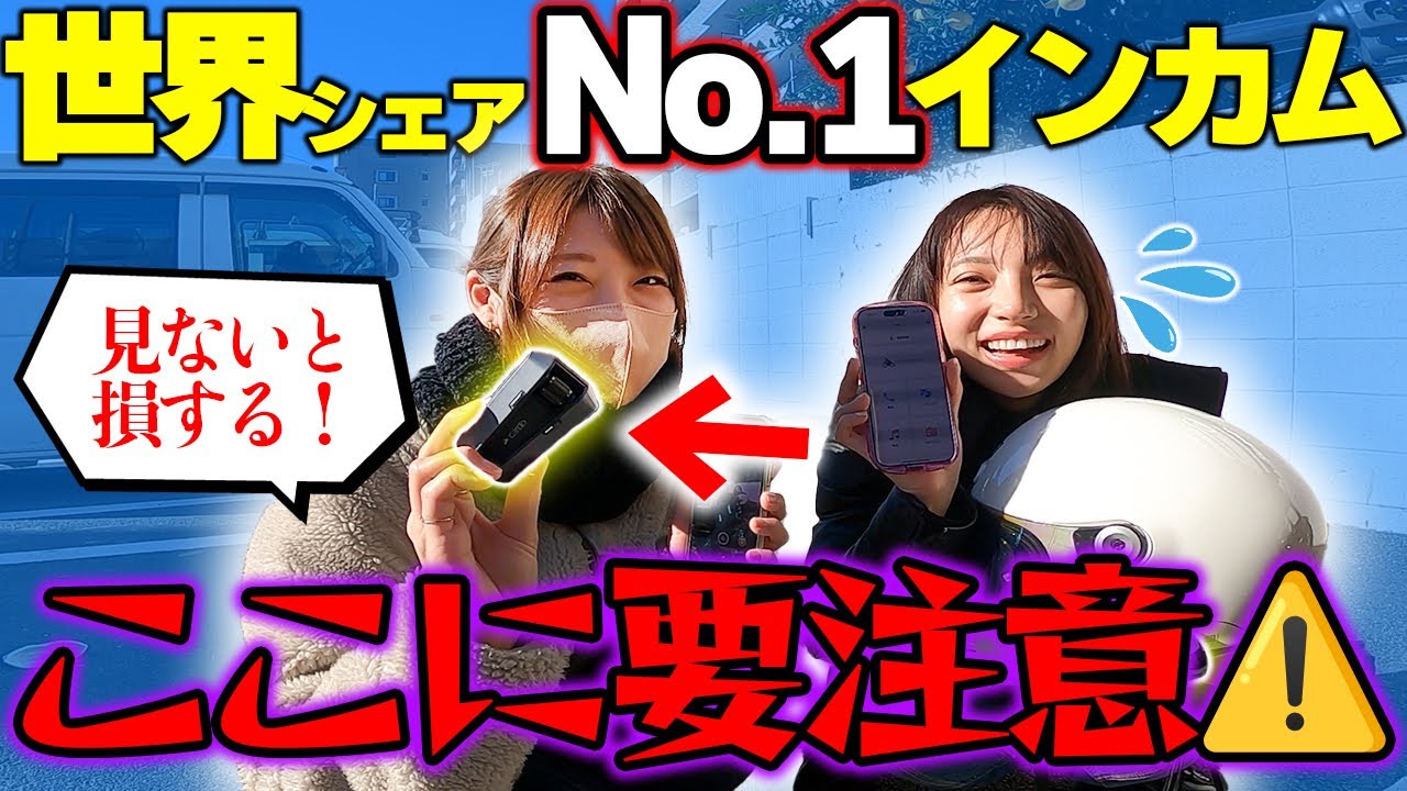 【バイク乗り必見】今話題のインカムを二ヶ月使ったバイク女子が本音レビューします。