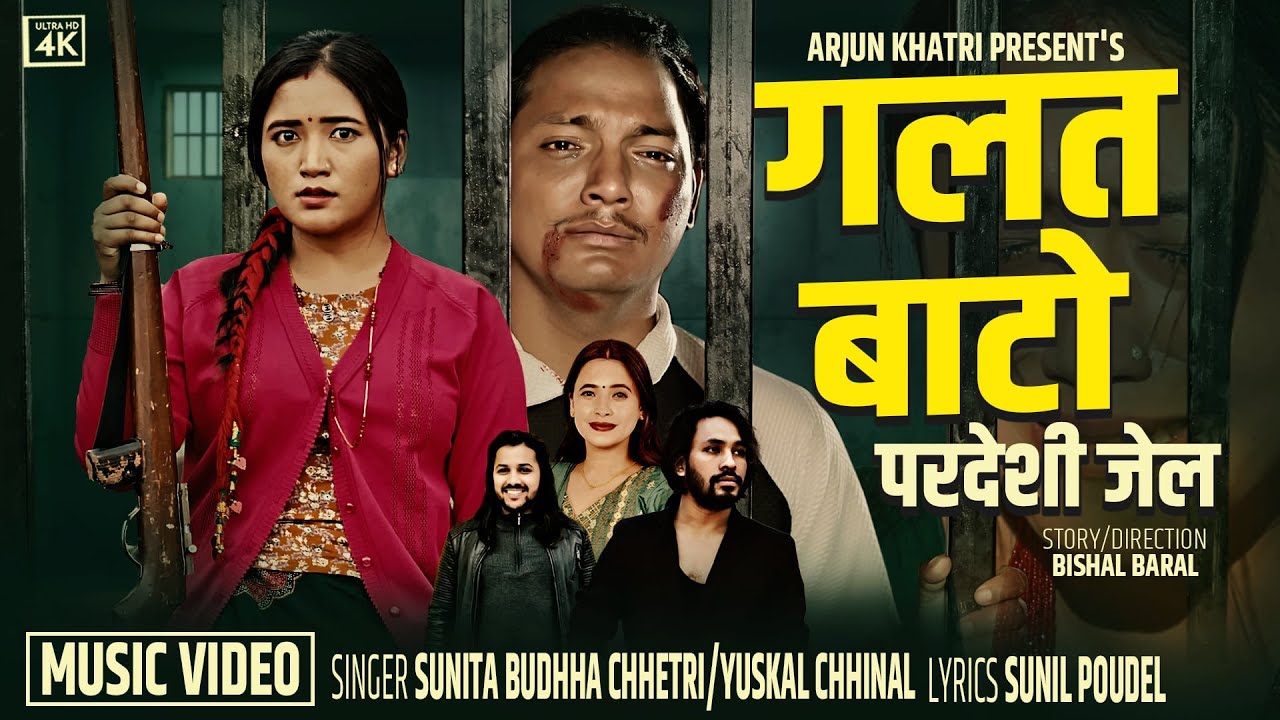 Galat Bato | गलत बाटो (Pardeshi Jel) Sunita Budha Chhetri • Yuskal chhinal New Dashai Song 2082-2025