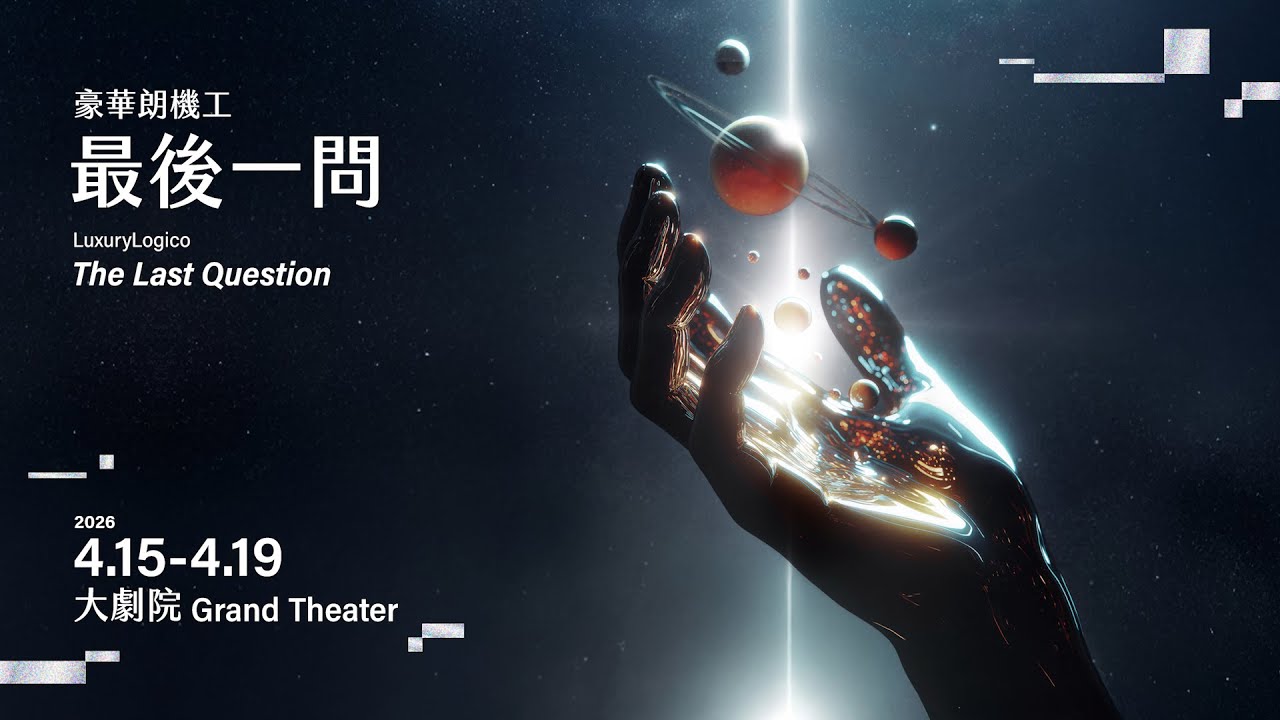 2026 NTT Arts NOVA｜臺灣藝術天團 豪華朗機工 2026首創劇場機械詩大作 《最後一問》