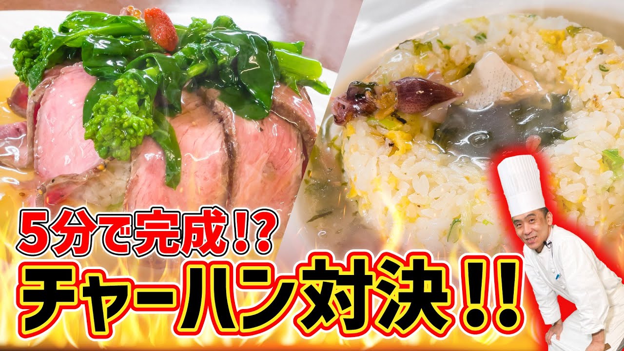 【5分シリーズ】和食vs洋食!!チャーハン対決#81
