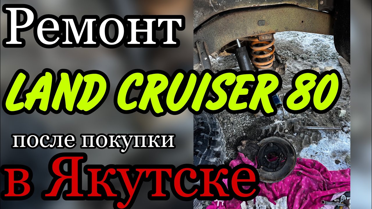 Ремонт Land Cruiser 80 после покупки с Якутска . Цены. часть 1. #кукурузка #landcruiser80 #tlc80