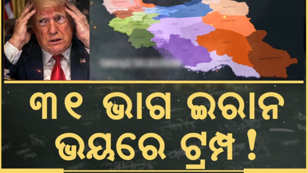 ୩୧ ଭାଗ ଇରାନ ଭୟରେ ଟ୍ରମ୍ପ ! Donald trump tension | Iran‑Israel War | Iran vs Us | War News | AsalKatha