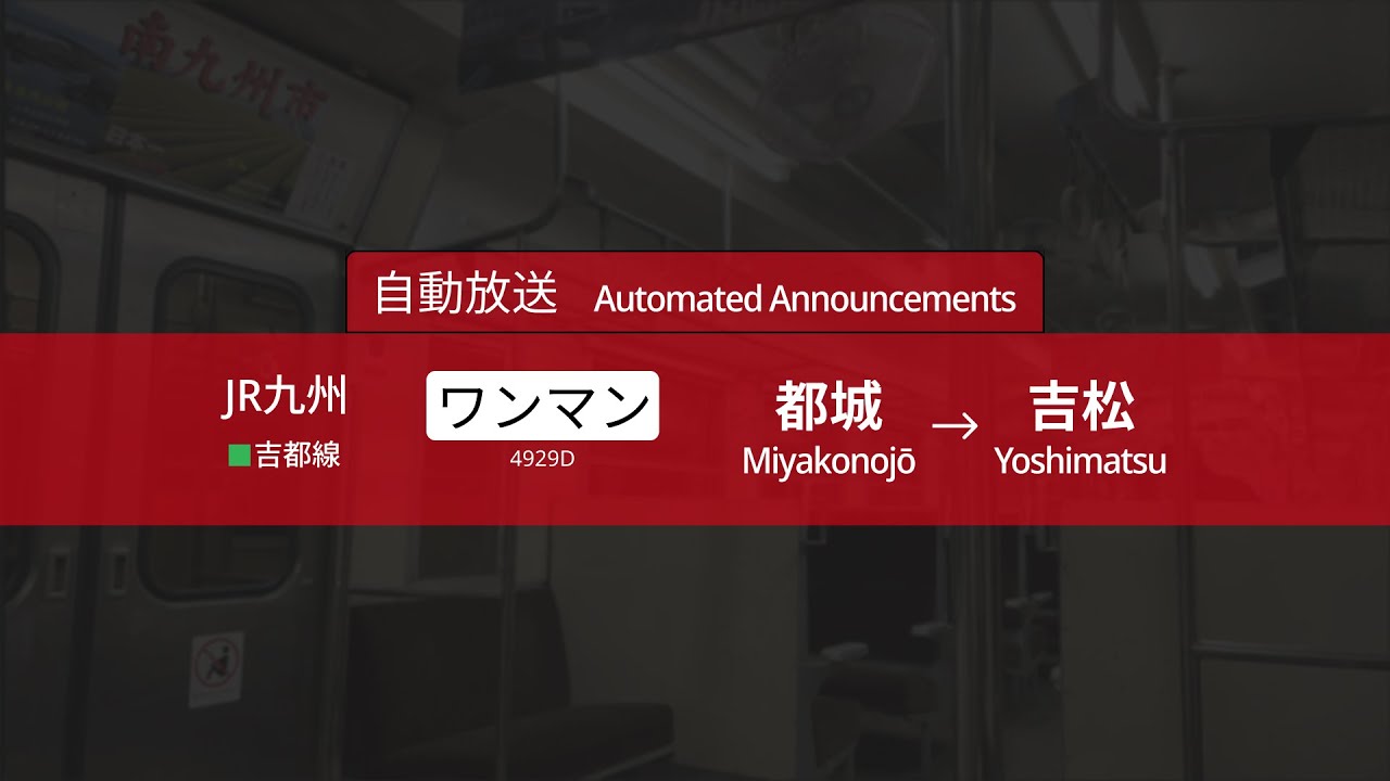 【自動放送】JR九州　吉都線　キハ40系　都城 ⇀ 吉松