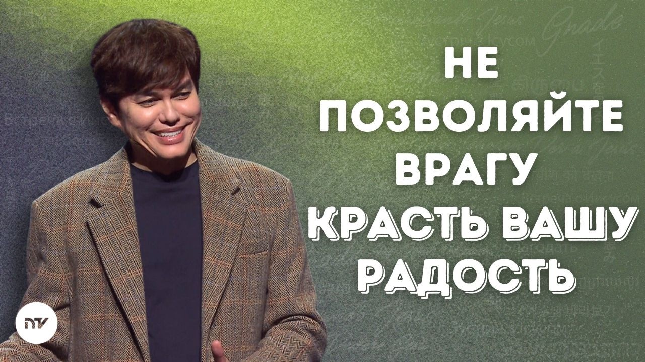 Исцеляющая сила радостного сердца | Joseph Prince | New Creation TV русский