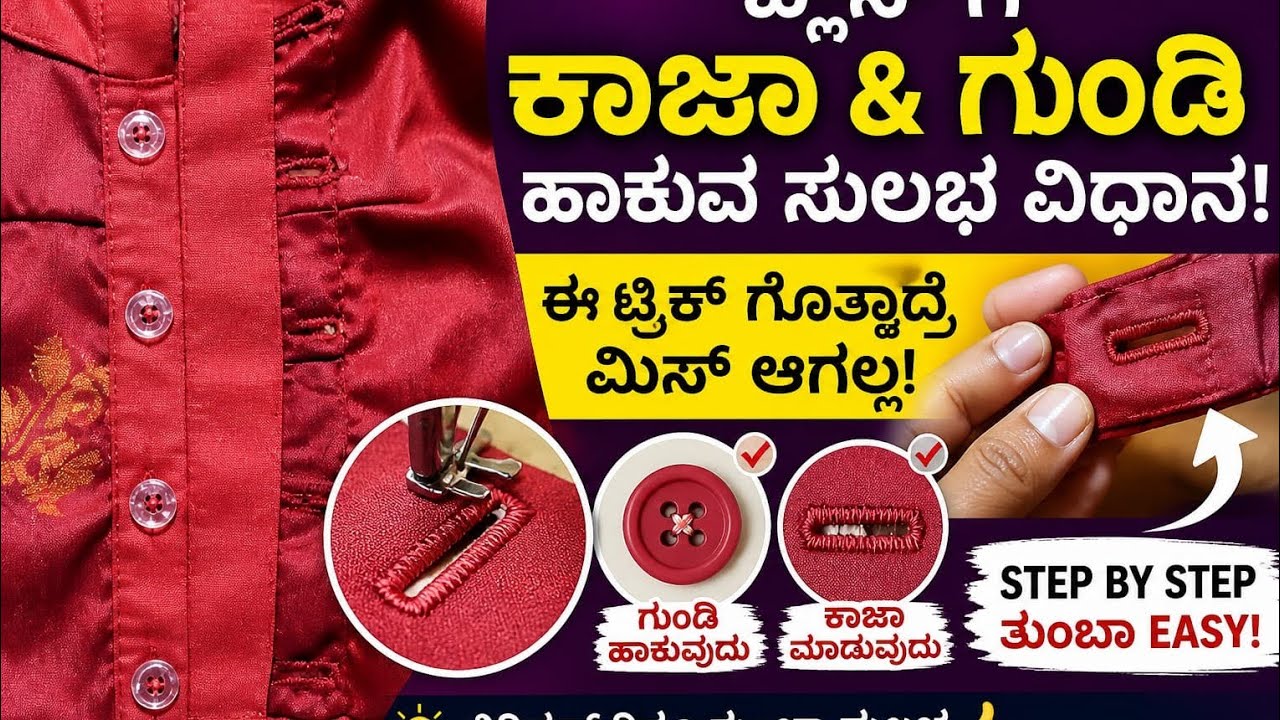ಬ್ಲೌಸ್ ಕಾಜಾ ಮತ್ತು ಗುಂಡಿ ಹಚ್ಚುವ ಸುಲಭ ವಿಧಾನ/ how to stitch button and buttonhole easy way in kannada