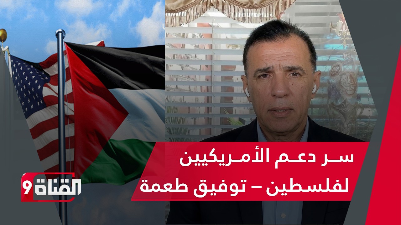 توفيق طعمة يكشف سر انقلاب الشعب الأمريكي ودعمه المفاجئ لفلسطين!