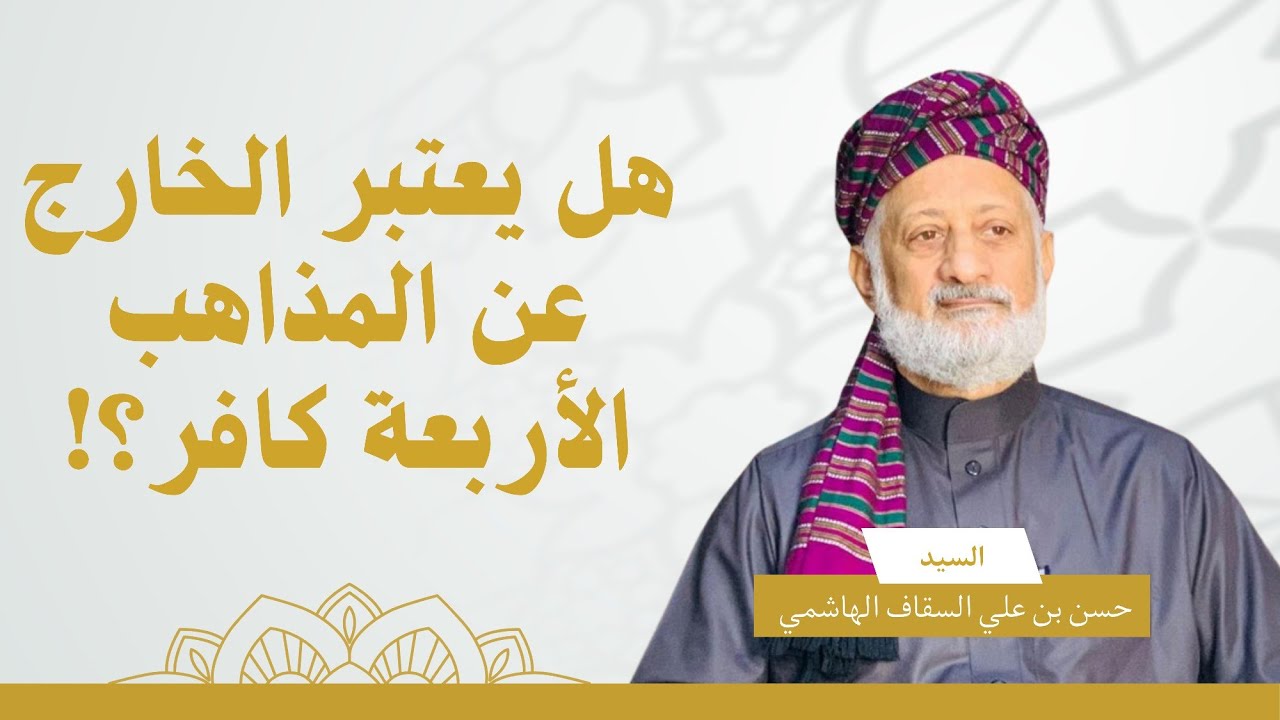 هل يعتبر الخارج عن المذاهب الأربعة كافر ؟