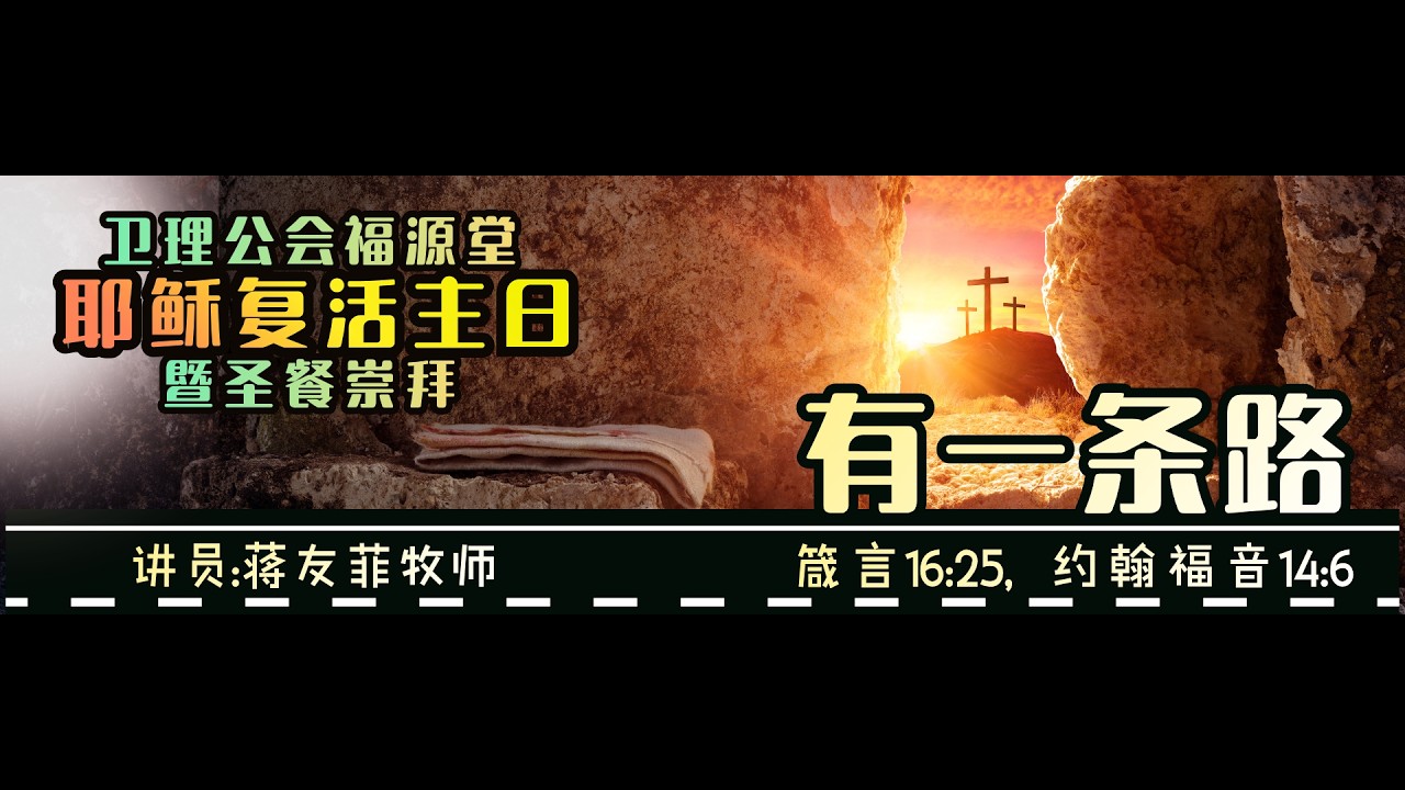 05/04/2026  - 重播 7:00PM 诗巫卫理公会福源堂  耶稣复活主日暨圣餐崇拜【有一条路】讲员：蒋友菲牧师
