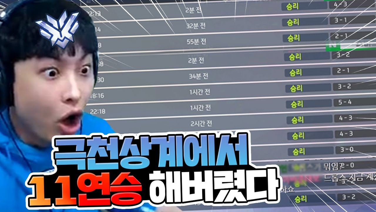 오버워치 극천상계구간에서 대체 어떻게 11연승을 한거지?