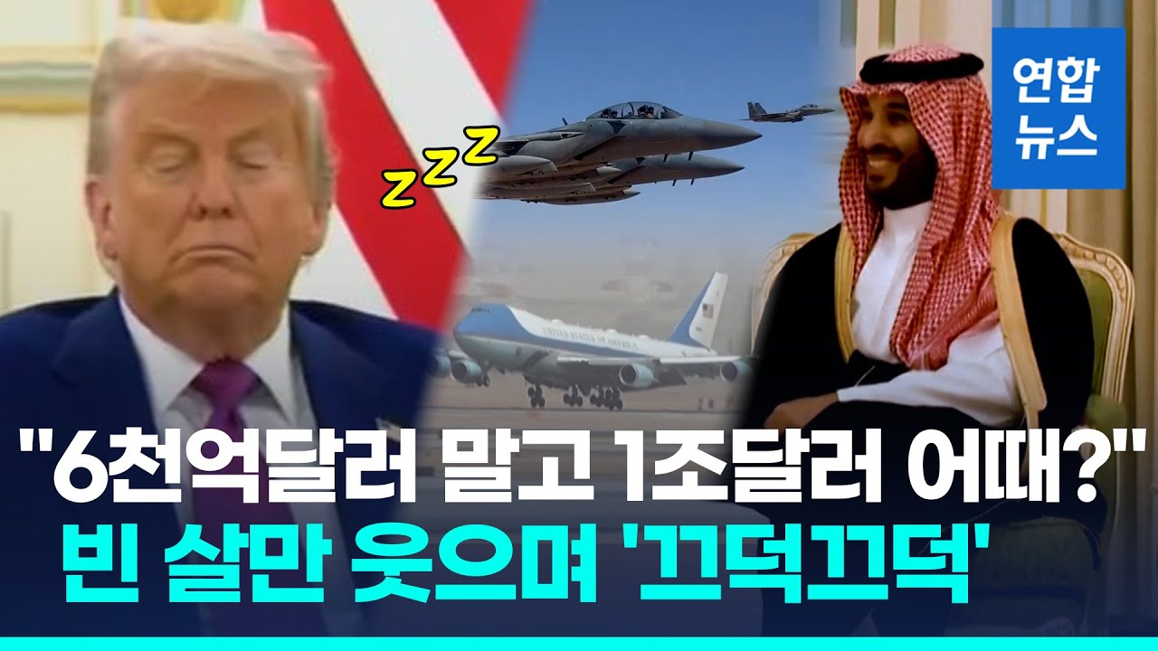 F-15, 에어포스원 호위…빈 살만, 두손 악수로 트럼프 극진 환대/ 연합뉴스 (Yonhapnews)