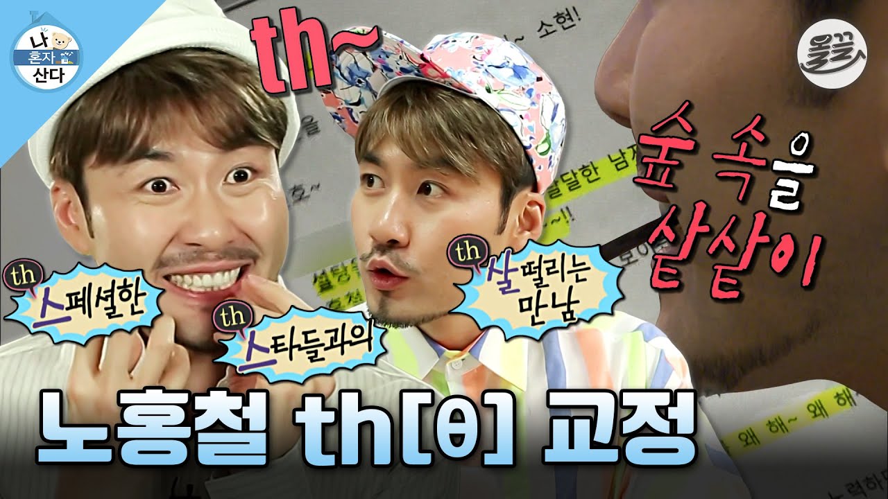 [나혼자산다] ＂숲속을 샅샅이＂ 발음 가능?!👄th의 늪에서 벗어나려 발버둥 치는 노홍철🤣 MBC130614방송