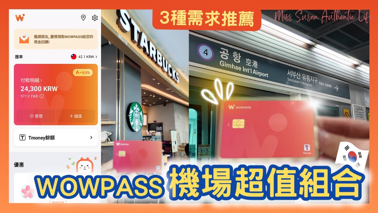 【釜山ep 3】2024韓國必辦?! 交通、購物、網路，一次滿足！從申辦到使用完整分享｜三種需求推薦｜WOWPASS 機場優惠組合