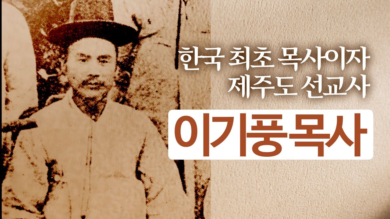 이기풍 목사의 생애 1부  | 한국교회 최초 목사 | 제주도 선교사 | 믿음의 위인들