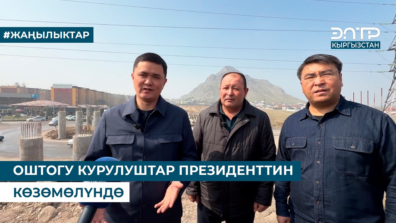 ОШТОГУ КУРУЛУШТАР ПРЕЗИДЕНТТИН КӨЗӨМӨЛҮНДӨ