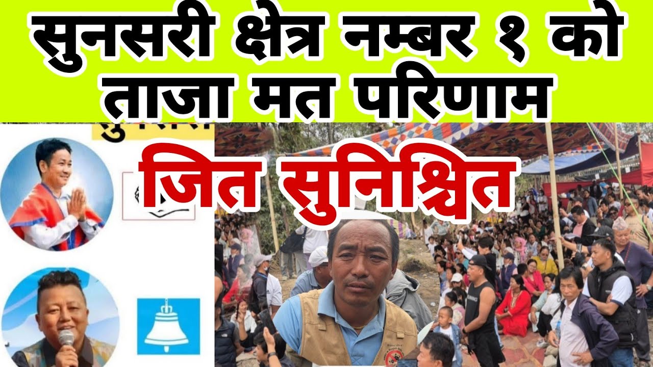 सुनसरी क्षेत्र नम्बर १ को ताजा मत परिणाम