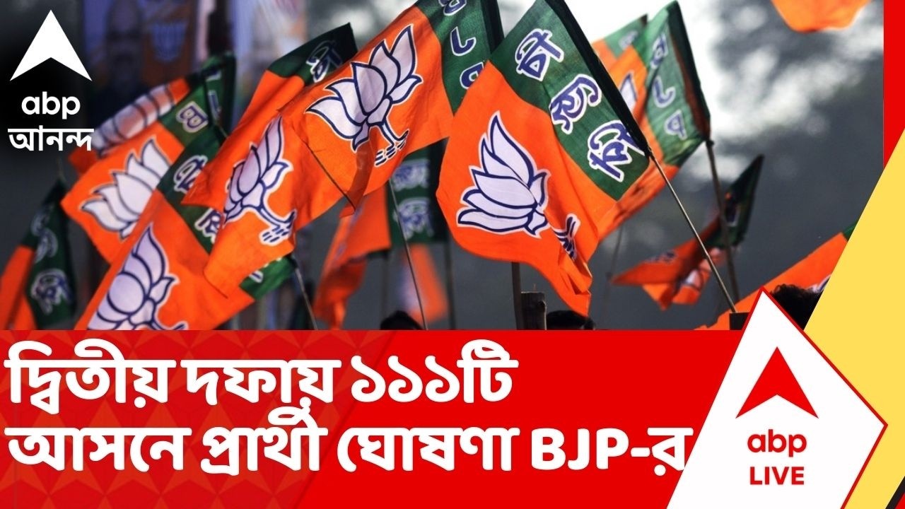 BJP Candidate List: প্রথম দফায় ১৪৪-র পর দ্বিতীয় দফায় ১১১টি আসনে প্রার্থী ঘোষণা করল বিজেপি