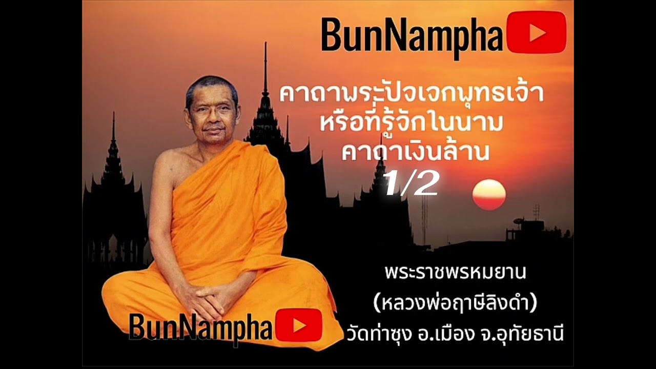 1/2คาถาพระปัจเจกพุทธเจ้าหรือ คาถาเงินล้าน ต้นฉบับจากหลวงพ่อปาน ขยายความโดยหลวงพ่อฤาษีลิงดำ