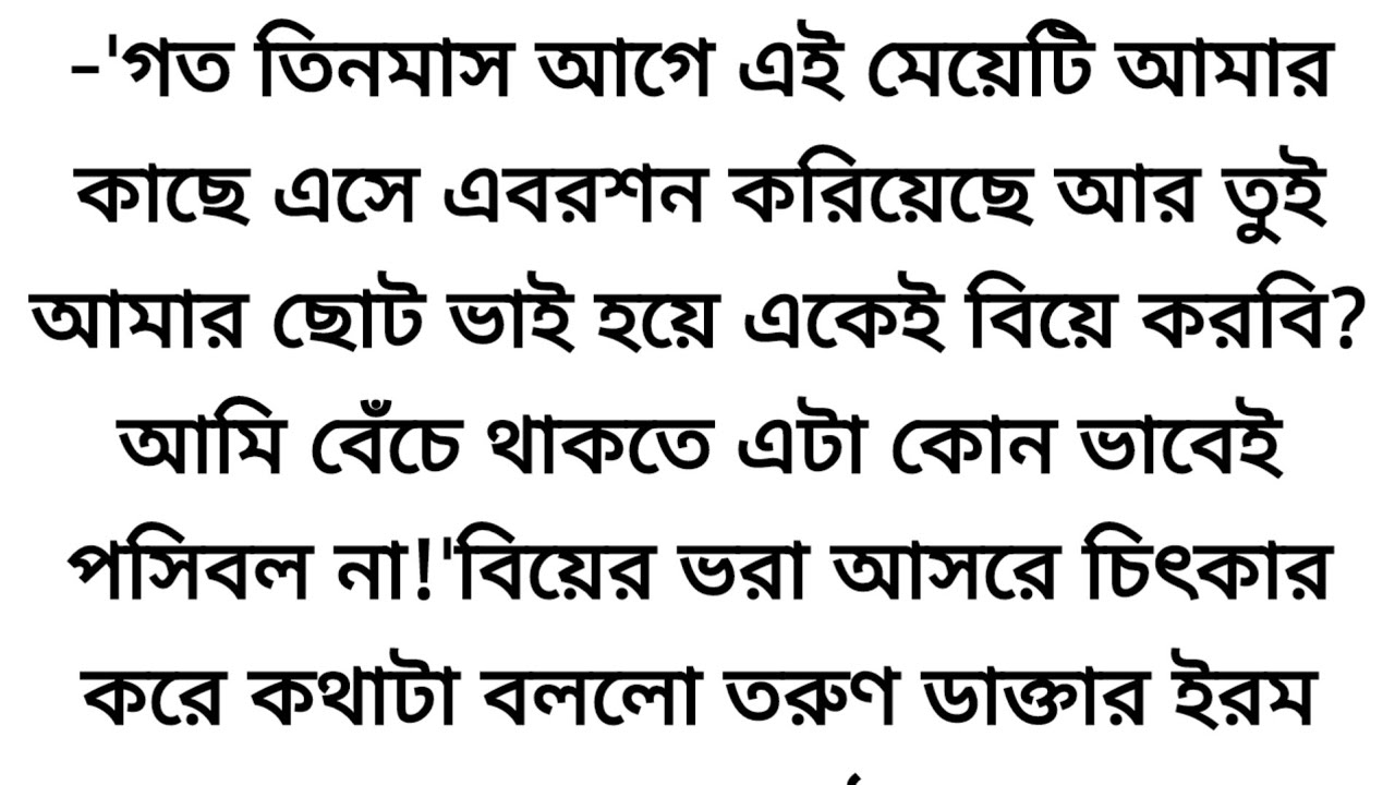 তিন মাস আগে যে মেয়েটি এবরশন করিয়েছে আজ তাকেই বিয়ে করছে আমার ছোট ভাই🥀Emotional & heart touching story