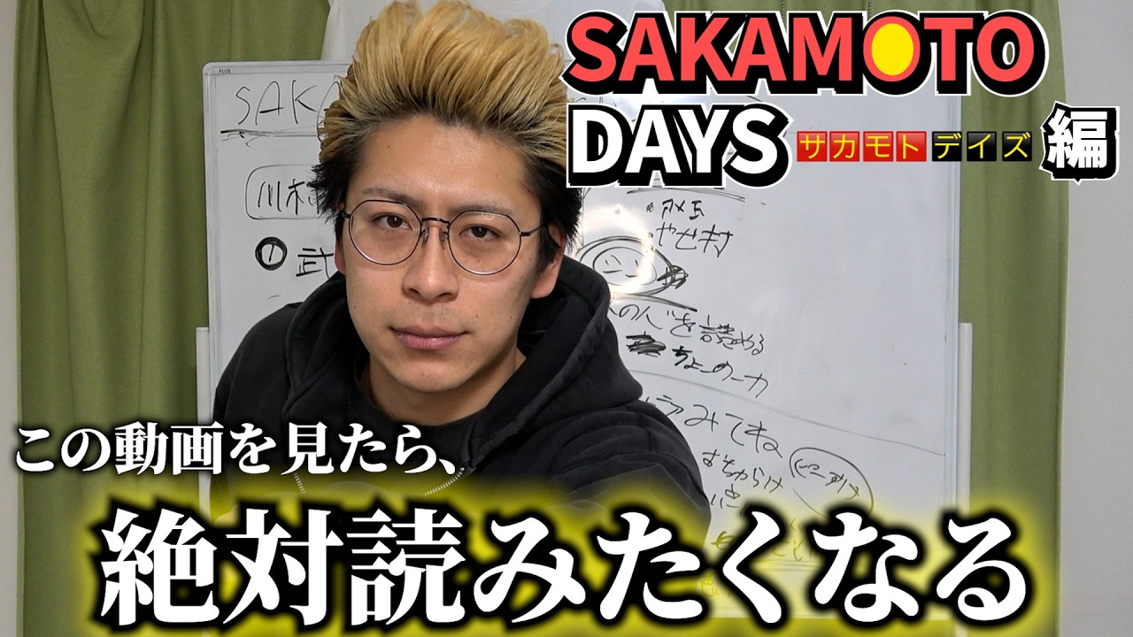 【新企画】話題作を読まずに損してるお前らに俺がプレゼンしてやる【SAKAMOTO DAYS】