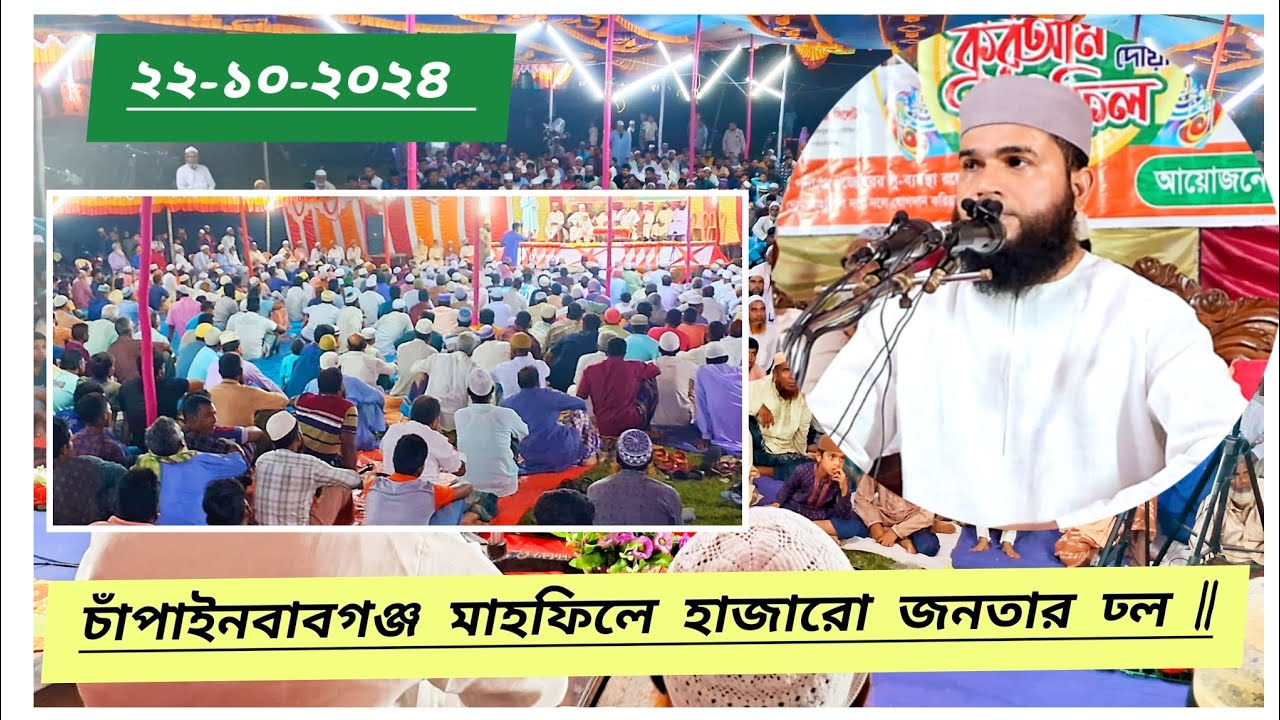 ২২/১০/২০২৪ চাঁপাইনবাবগঞ্জের মাহফিল || মাওলানা মাহমুদুর রহমান দিলাওয়ার || Mahmudur Rahman Dilwar ||