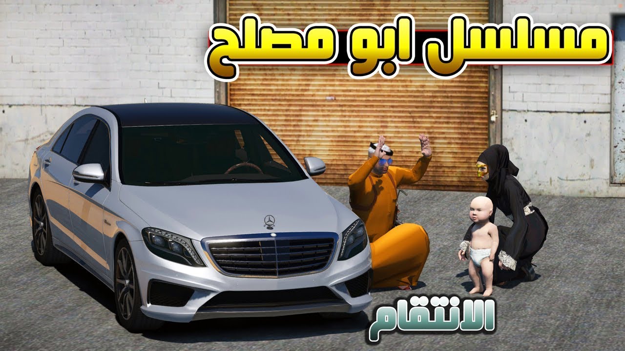 مسلسل #49 - ابو مصلح جلد صاحب مكتب الشغاله !! | GTA 5