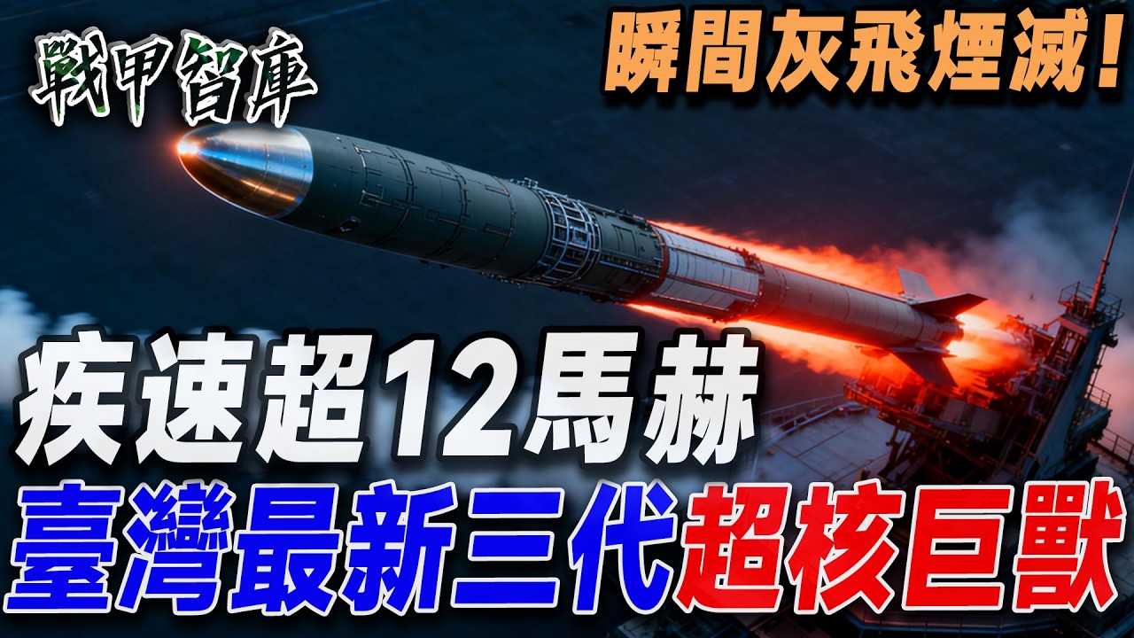 中科院霸氣曝光頂級遠程彈道導彈，12馬赫極速無人能擋！核彈頭加持，射程破千公里，縱深腹地瞬間灰飛煙滅！#台灣武器#戟鋒飛彈&nbsp;#臺版潘興&nbsp;#天戟彈道導彈&nbsp;#SRBM