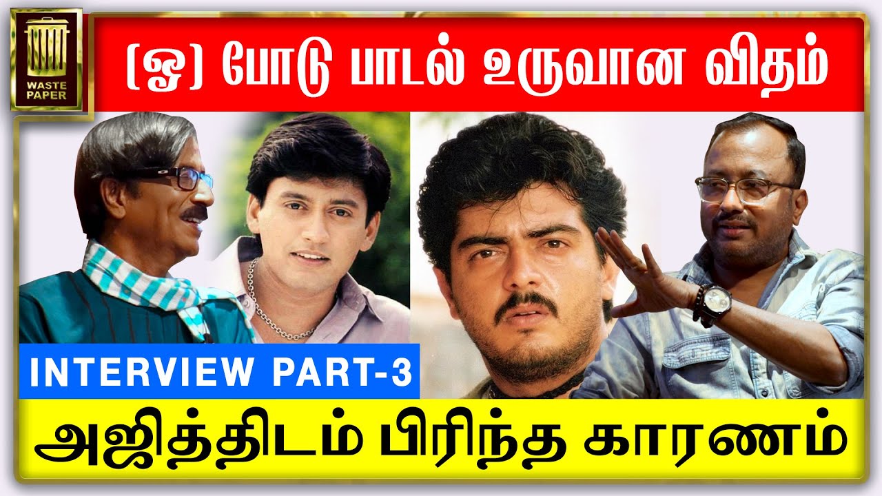 அஜித்திடம் பிரிந்த காரணம் | (ஓ) போடு பாடல் உருவான விதம் | Saran Interview | Part-3