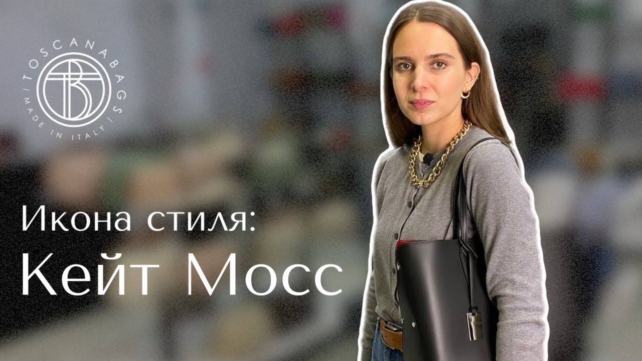 Икона стиля: Кейт Мосс | Сумки из натуральной кожи Toscanabags