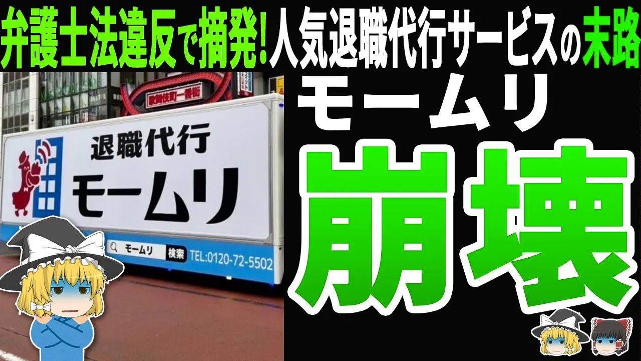 【自業自得】「モームリ」退職代行が弁護士法違反で崩壊！4万人利用の退職代行サービスに何が起きたのか？