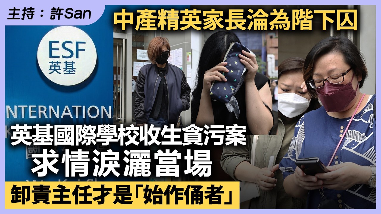 英基幼稚園貪污案 定罪家長稱被誘使行賄 涉案主任才是始作俑者