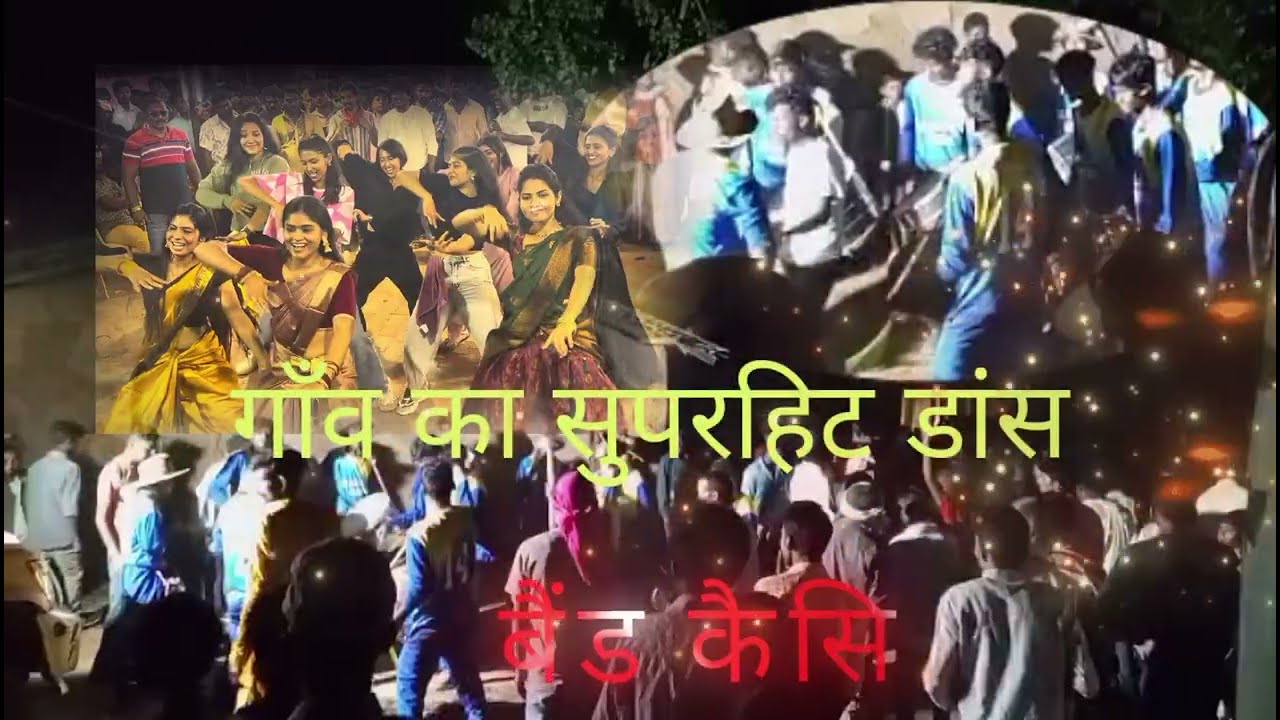 गाँव का सुपरहिट डांस बैंड कैसिओ #dance #nagpurimusic #full #video 💃💃