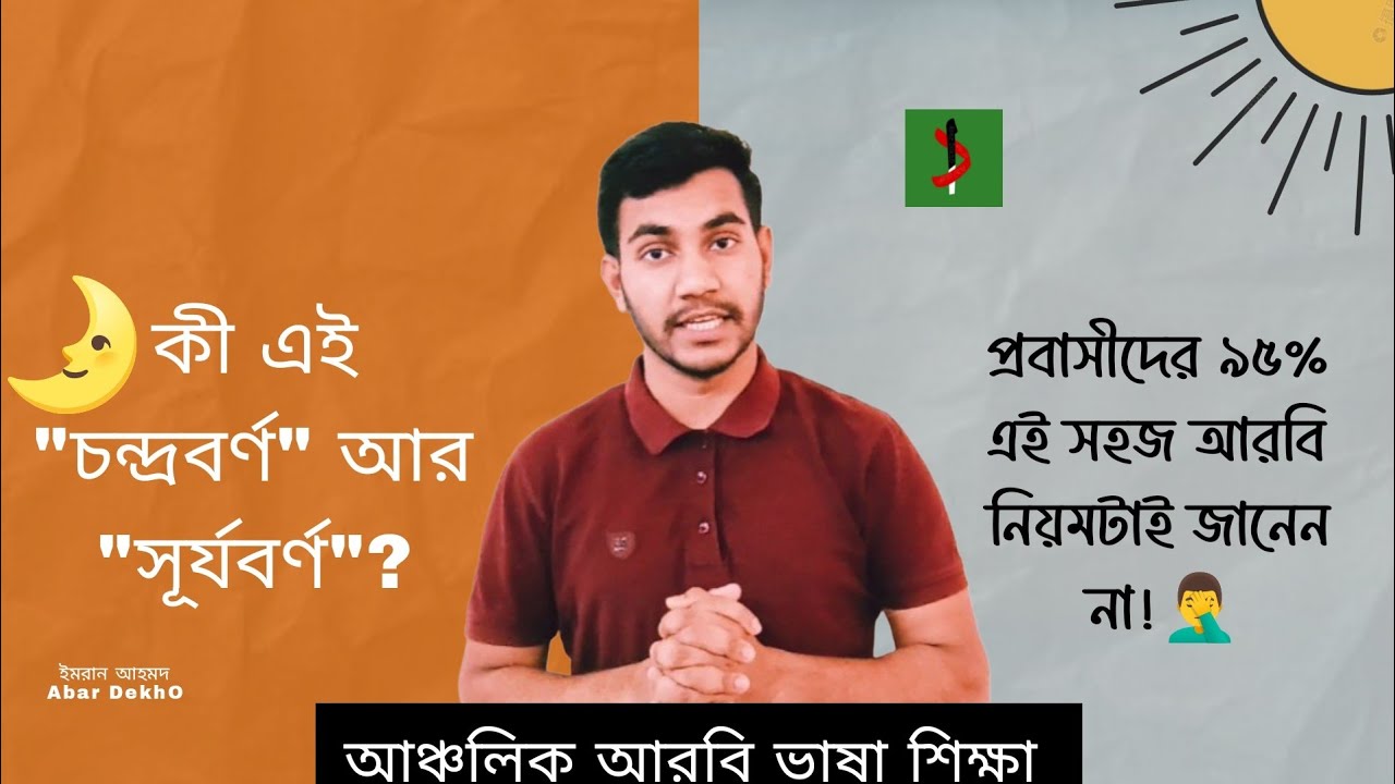 আঞ্চলিক আরবি ভাষা শিক্ষা ||  চন্দ্রবর্ণ আর সূর্যবর্ণ কী? Abar DekhO ||   Arabic to Bangla || ইমরান