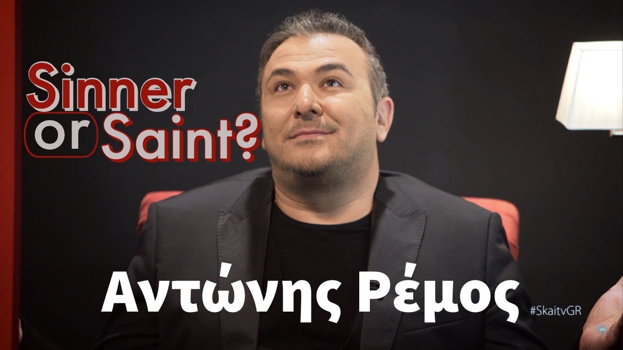 After dark | Η εξομολόγηση του Αντώνη Ρέμου - Sinner or Saint - 9-03-2019