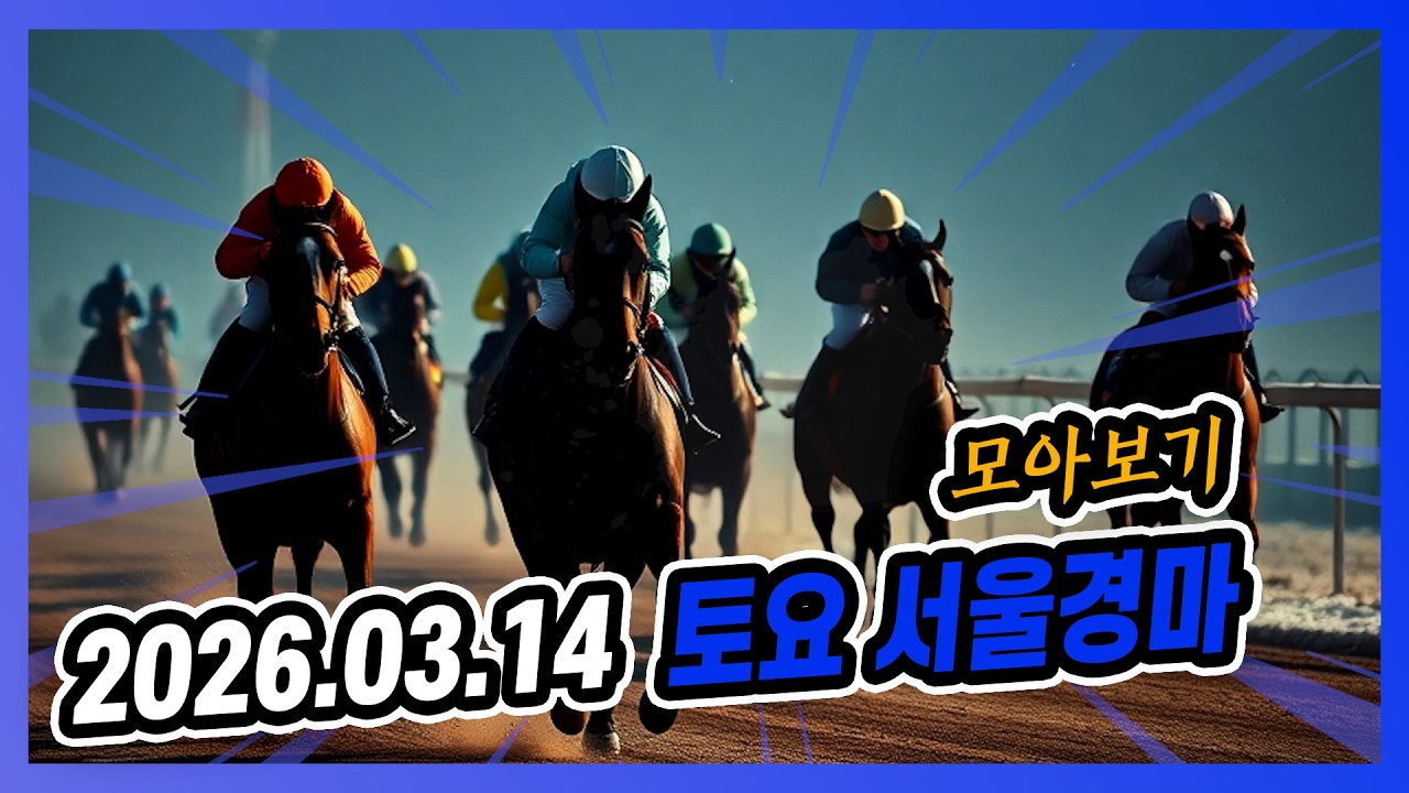 2026년 3월 14일 토요 서울경마 전체경주 모아보기