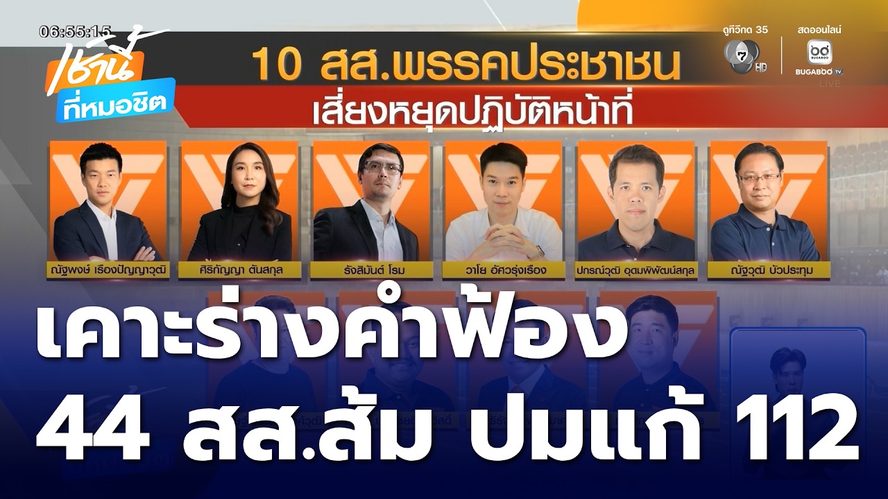 ป.ป.ช.เคาะร่างคำฟ้อง 44 สส.ส้ม ปมแก้ ม.112 | เช้านี้ที่หมอชิต