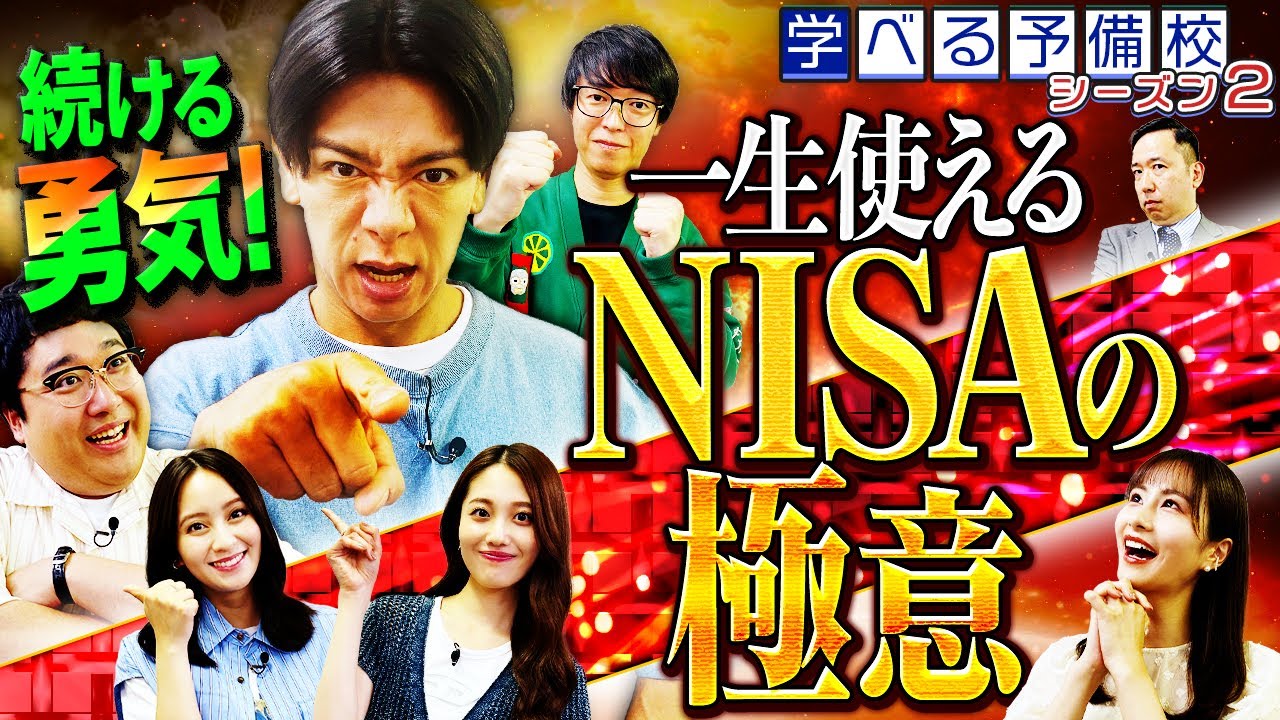 これで解決！一生使えるNISAの極意【マヂカルラブリーと学ぶ 松井証券 資産運用!学べる予備校 Season2 #2】#株式投資 #お金 #NISA