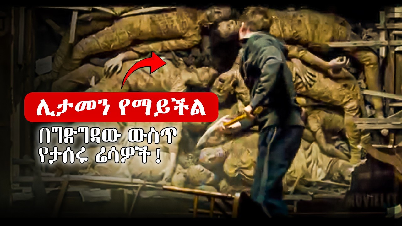 ሊታመን የማይችል፦ በግድግዳው ውስጥ የታሰሩ ሬሳዎች! | ጉድ የሚያሰኝ ምስጢር፦ ቤቱ ውስጥ የተደበቀው ጥንቆላ!
