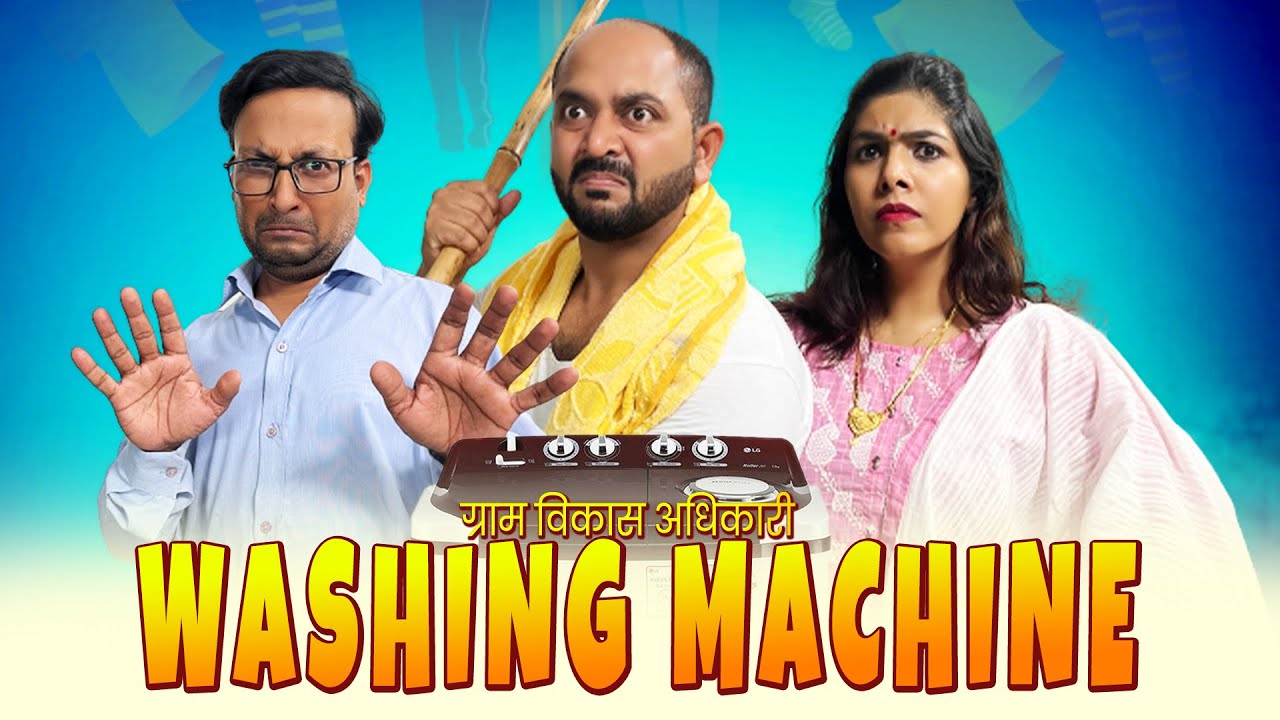 Washing Machine || वाशिंग मशीन || Ft. Gram Vikas Adhikari || Nazarbattu shorts