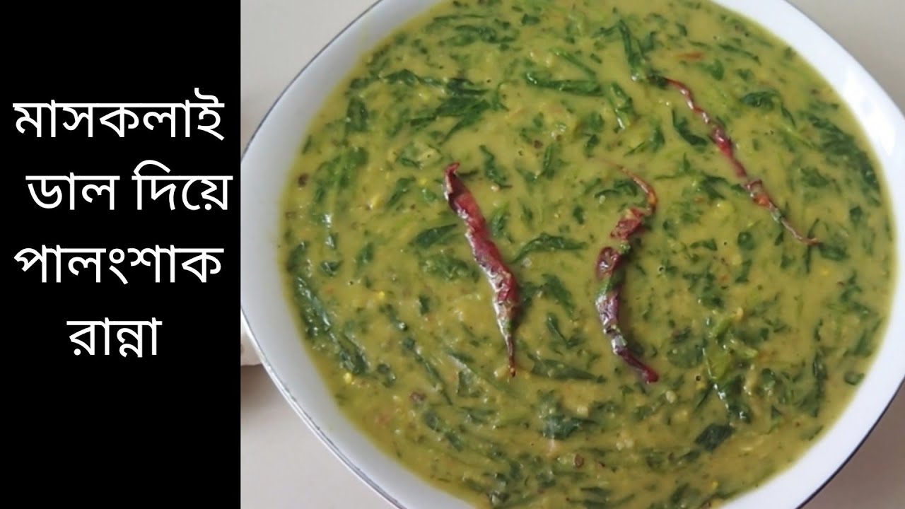 কুষ্টিয়ার ঐতিহ্যবাহী মাসকলাই ডাল দিয়ে পালং শাক রান্নার রেসিপি।।MashkalayDal Diye Palongshak Ranna