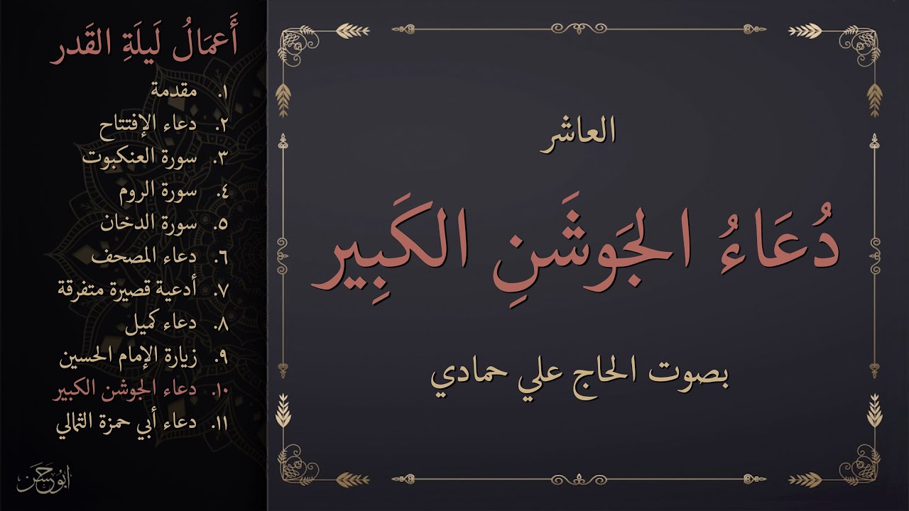 أعمال ليلة القدر: ١٠- دعاء الجوشن الكبير